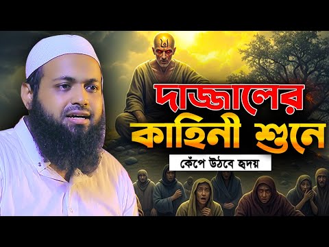 ��াজ্জালের কাহিনী ওয়াজ মুফতি আরিফ বিন হাবিব এর ওয়াজ
