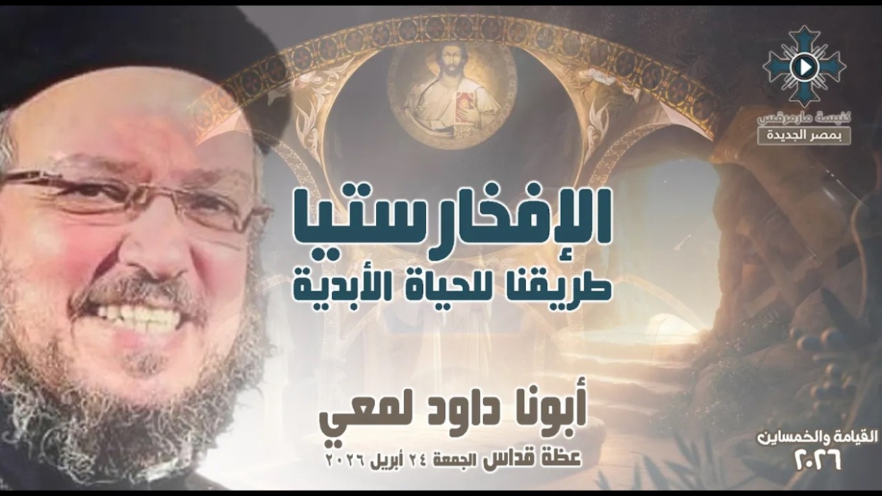 الإفخارستيا طريقنا للحياة الأبدية - أبونا داود لمعي -  عظة صلاة القداس الإلهي 