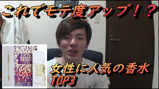 これであなたもモテ度アップ？！女性に人気だった香水TOP3