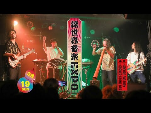 MATSUMOTO ZOKU BAND 松本族 / 深世界音楽EXPO 2023/3/19(sun) SOCORE FACTORY & CORNER STONE BAR