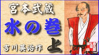 【朗読時代小説】宮本武蔵　第二巻【水の巻　後編】　『一話から八話までおまとめ』　吉川英治作　　朗読七味春五郎　　発行元丸竹書房　#192