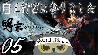 「明末：ウツロノハネ」　＃05　ワタシは強くなってる！？　【ネタバレ注意】