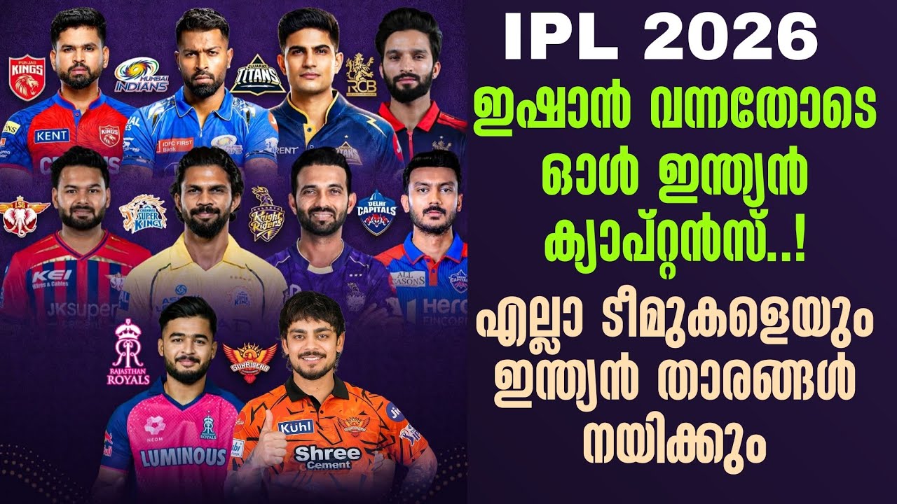 ഇഷാൻ വന്നതോടെ ഓൾ ഇന്ത്യൻ ക്യാപ്റ്റൻസ്..! എല്ലാ ടീമുക?