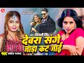 जाड़ा स्पेशल Video देवर संगे जाड़ा कट जाई 