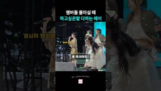 메이가 마이크를 잡자...