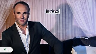 كلمات اغنية لمحتها ايمن زبيب