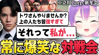 【切り抜き／常闇トワ】立川Corp.新年会の対戦で笑いすぎてしまうトワ様＆雑談まとめ【ホロライブ／スト６／立川／釈迦／宇野昌磨／よしなま／ロビン】