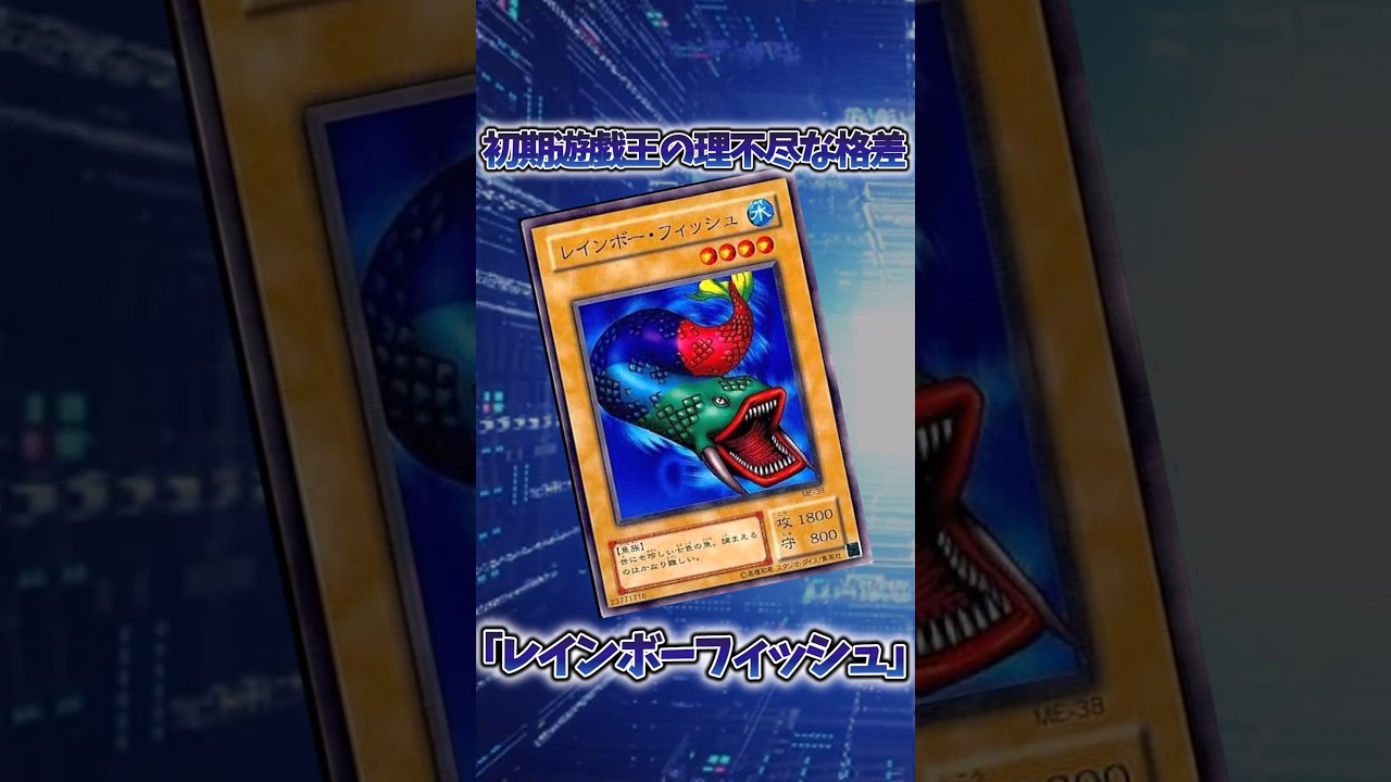 【遊戯王】遊戯王の歴史「レインボーフィッシュ」 #shorts #遊戯王