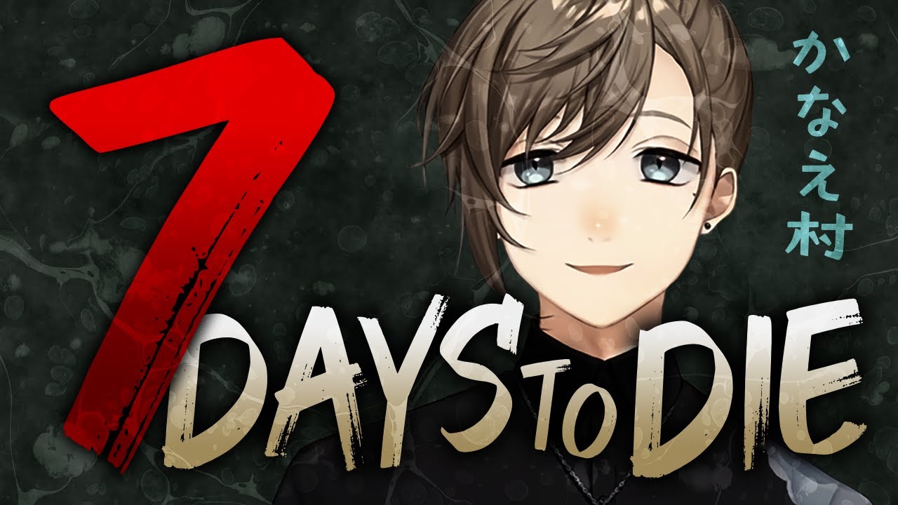 7days to die | 誕生日をカウントダウンしたのちにゾンビを駆逐する【にじさんじ/叶】
