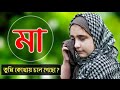 মা তুমি কোথায় চলে গেছো Bangla Emotional Short Film Friends Ki
