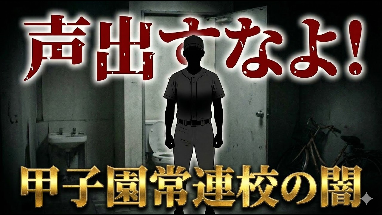 【衝撃】甲子園常連校がおこしたわいせつ事件…