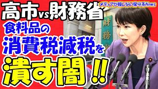【衝撃】高市総理を阻む財務省の闇！「消費税減税」を潰す抵抗勢力の正体を暴く