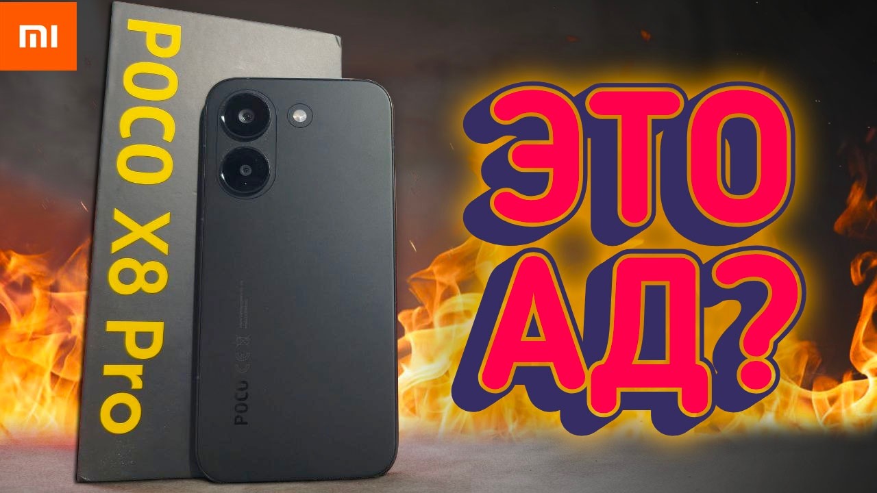 Месяц с POCO X8 Pro это АД!? 😡