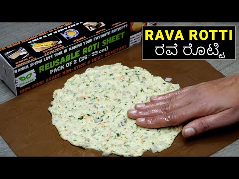 ಗರಿಗರಿಯಾದ ತೆಳು ರವೆ ರೊಟ್ಟಿಯನ್ನು 100% ರುಚಿಕರವಾಗಿ ಸುಲಭವಾಗಿ ಮಾಡುವ ವಿಧಾನ I How To Make Rava Roti Recipe
