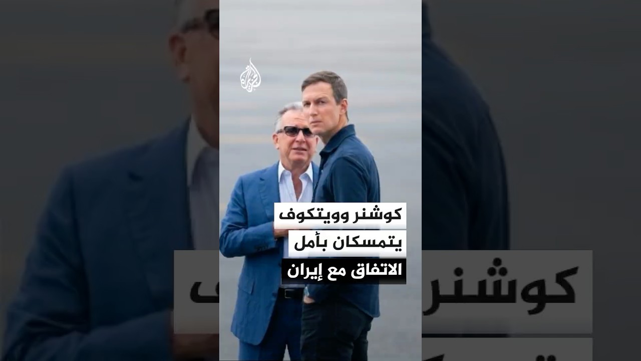 فيديو | وول ستريت جورنال: كوشنر وويتكوف لا يزالان يعتقدان بإمكانية التوصل لاتفاق مع إيران