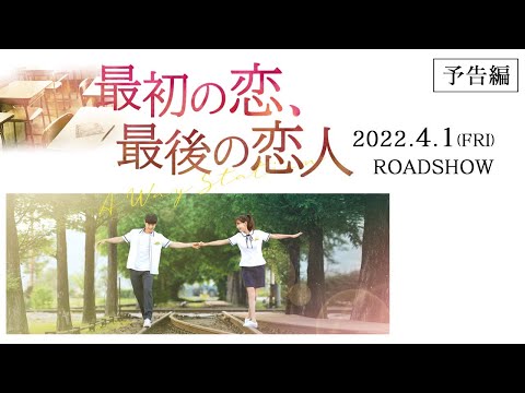 映画『最初の恋、最後の恋人』2022.4.1(金)公開｜予告編