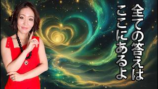 知りたいことの答えはハートに聞けば全部聞けますけど