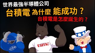 [討論] 台積電的歷史進程到底乾美國屁事??