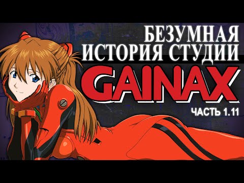 , title : 'История Студии GAINAX: Жизнь до Евангелиона'