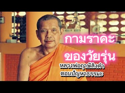 กามราคะของวัยรุ่น ￼หลวงพ่อฤาษีลิงดำตอบปัญหาธรรมะ พระราชพรหมยาน ￼￼