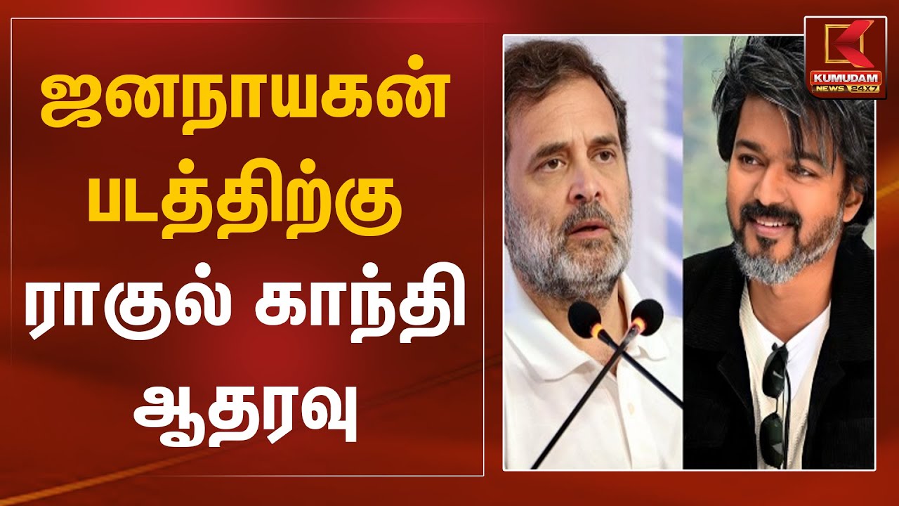 ஜனநாயகன் படத்திற்கு ராகுல் காந்தி ஆதரவு | Rahul Gandhi | Vijay | Jananayagan Movie | Kumudam News