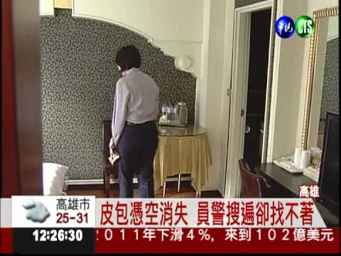 冰箱當保險箱! 皮包放到找不到