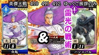 【英傑大戦】　４１０　４１１　４１２　SR白起　４枚デッキ　ゆっくりご挨拶のみ