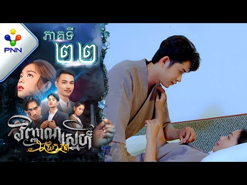 រឿង វិញ្ញាណស្នេហ៍ជ្រែកភព ភាគទី២២ PNN Drama 22
