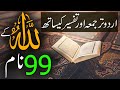 Allah Tala Ke 99 Names | Allah 99 Naam Urdu Tarjuma Aur Tafseer Ke Sath | Rohail Voice