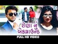 RONA Nu Background - New Gujarati Song 2018 | Full HD VIDEO | Krunal Rabari | RDC Gujarati RONA Nu Background - New Gujarati Song 2018 | Full HD VIDEO | Krunal Rabari | RDC Gujarati