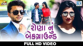 RONA Nu Background - New Gujarati Song 2018  Full 