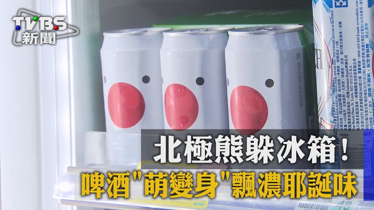 北極熊躲冰箱！啤酒「萌變身」飄濃耶誕味
