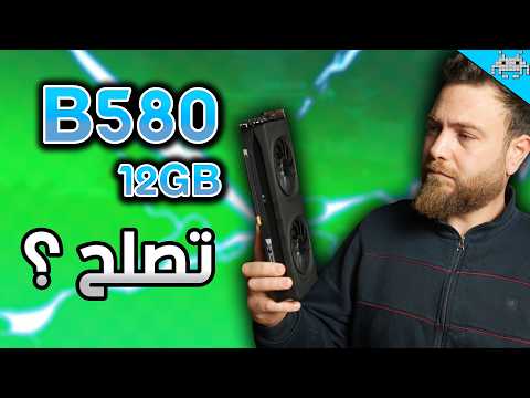 أرخص كرت شاشة 12GB ... هل صار يستحق الشراء ؟؟؟