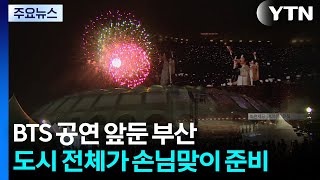 BTS 공연 앞둔 부산...도시 전체가 손님맞이 준비 / YTN