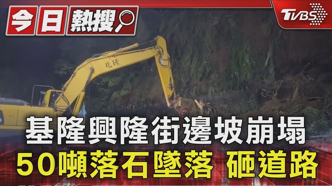 基隆興隆街邊坡崩塌 50噸落石墜落 砸道路