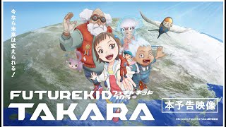 「FUTURE KID TAKARA」 ショートアニメ・シリーズ　本予告動画