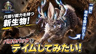 【ARK:Survival Ascended】【PVE 公式サーバー PC版】 part 149 バロウバック テイムしてみよう！