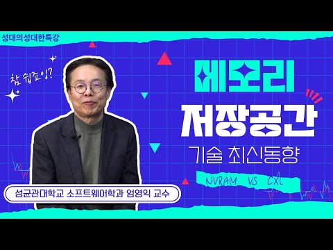 [성대의 성대한 특강] 메모리와 저장공간의 기술 최신동향 │엄영익 성균관대 소프트웨어학과