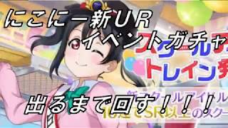 【ヒロとショウ】スクスタ 矢澤にこ新ＵＲ イベントガチャを実況してみた