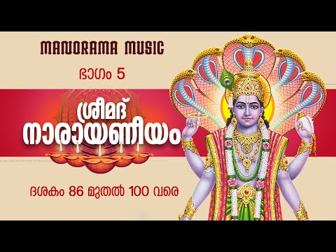 Narayaneeyam  | Part 5 | Dasakam 86-100 | Dr K Unnikrishnan Namboothiri | നാരായണീയ പാരായണം  ഭാഗം 5