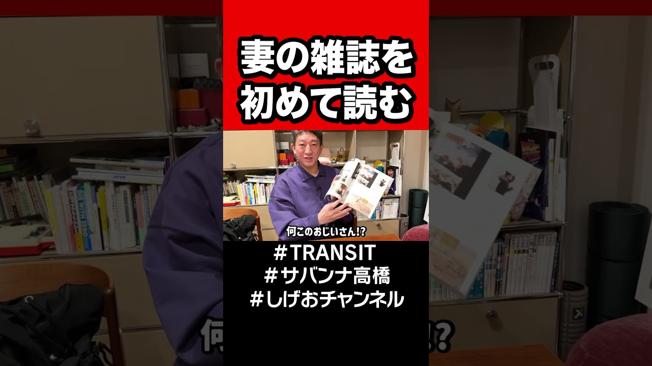 妻のTRANSITを初めて読みます