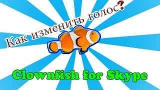 Как менять голос в Skype ? Смотрите это видео !