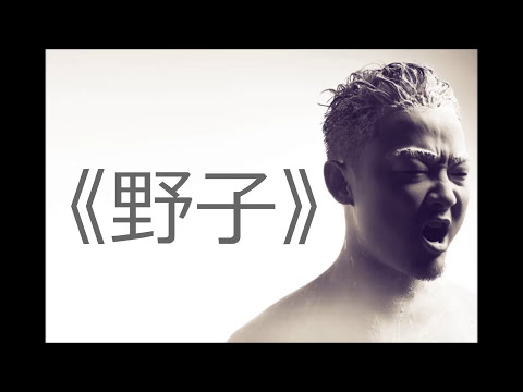 野子 - 曾一鸣（Cover：苏运莹）