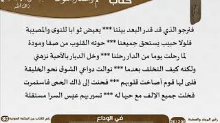صورة 05 في الوداع - نظم وأشعار منوعة للشيخ للعلامة عبد الرحمن بن ناصر السعدي