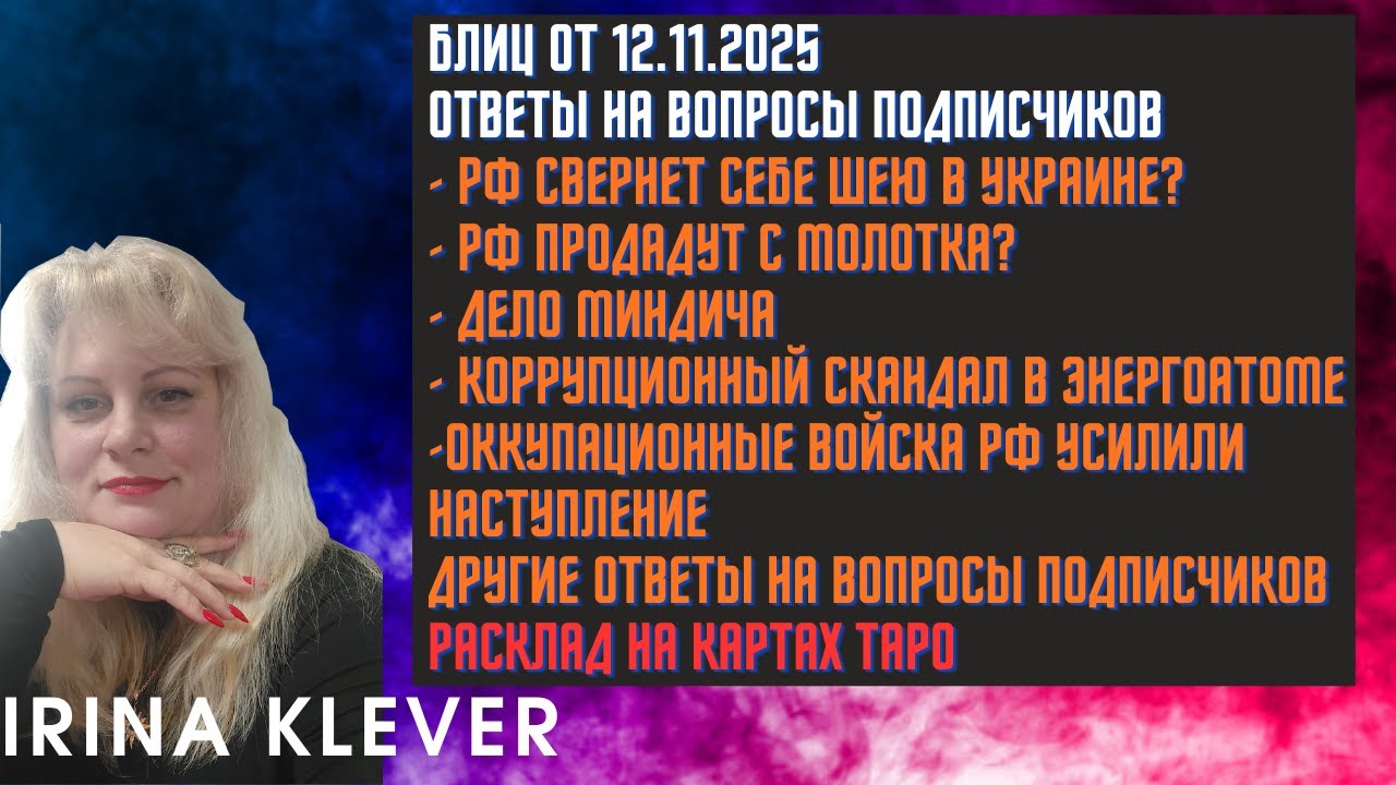 Таро прогноз Блиц от 12.11.2025 Ответы на вопросы подписчиков