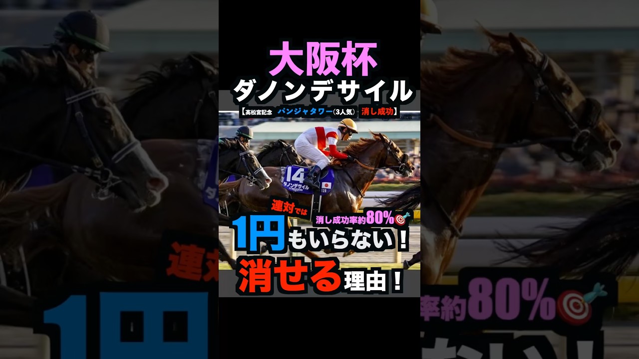 【大阪杯2026】1円もいらない！2番人気馬を連対で消せる理由！#大阪杯2026 #大阪杯 #ダノンデサイル #クロワデュノール #ダービー卿チャレンジトロフィー #競馬予想tv #shorts
