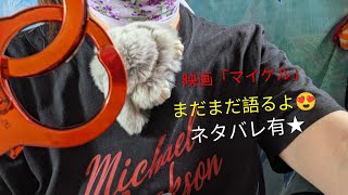 映画「マイケル」まだまだ語りたい😍#映画レビュー #マイケルジャクソン 