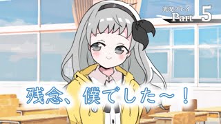 『誰でもいいから私の話を聞け』ささやかに実況プレイpart5