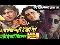 Mithun Chakraborty की फ़िल्म Yaar Gaddar क्यूँ नहीं मिलत�