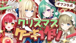 【オフコラボ】🎄皆でクリスマスケーキ作るぞおお🎅💚【ぶいすぽ/八雲べに/藍沢エマ/英リサ/猫汰つな】
